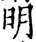 𡨸明