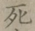 글자 死