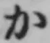 글자 か