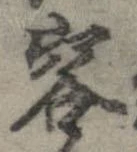 容の位置