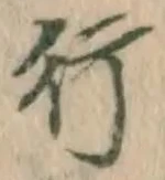글자 行