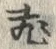 文字飛