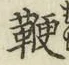 文字 鞭