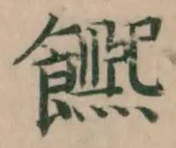 𩟄の位置