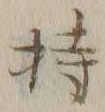 글자 持