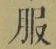 文字服