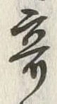 글자 奇