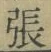 글자 張