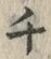 𡨸チ