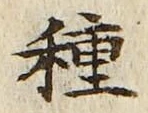 “種”字