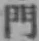 文字門