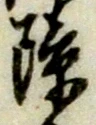 글자 障