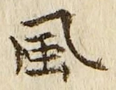 “風”字