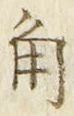 字角