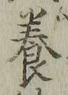 Chữ 養