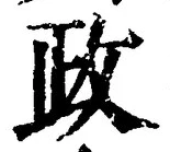 글자 政