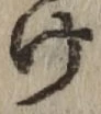 字け