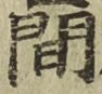 글자 間