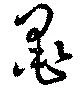 Located 墨