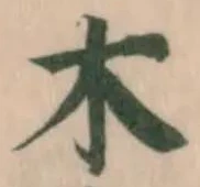 木 위치 확인됨