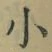 文字 小