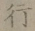 Character 行