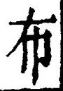 Chữ 布