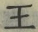 “王”字