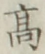 글자 高