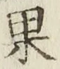 Chữ 果