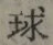 글자 球
