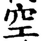 文字空