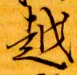 글자 越