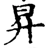글자 昇