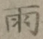 글자 雨