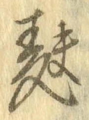 Đã định vị 麩