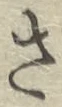 글자 さ