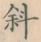 Chữ 斜