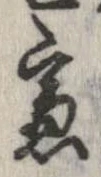 慮の位置