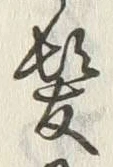 글자 髪