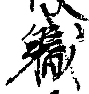 已定位職