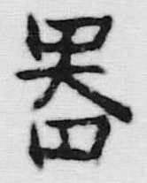 글자 器