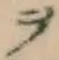 𡨸ヲ