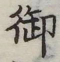 御の位置