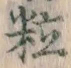 Chữ 粒
