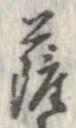㐌定位薩
