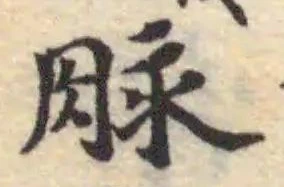 Đã định vị 脉