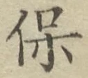 글자 保