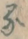 文字 る