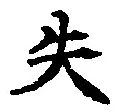 글자 失